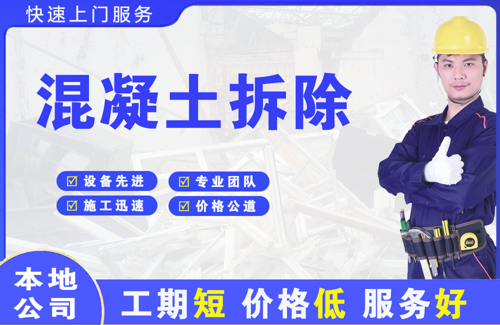 果洛混凝土拆除
